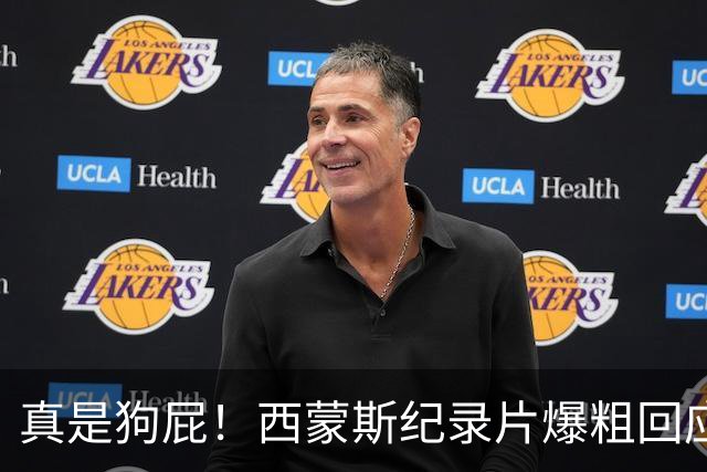 真是狗屁！西蒙斯纪录片爆粗回应里弗斯：为保饭碗把我推出去背锅