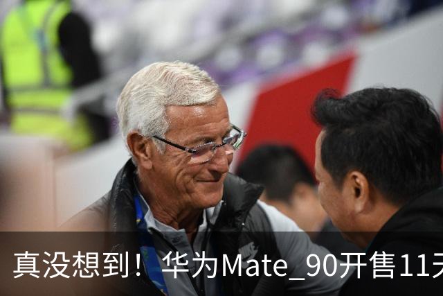 真没想到！华为Mate 90开售11天激活43.6万台，贵手机反而有人抢？