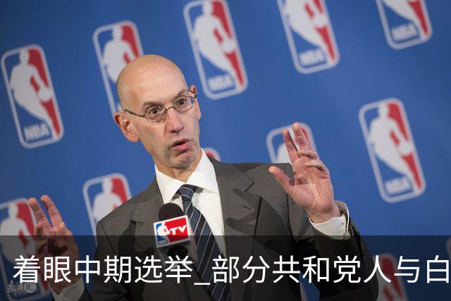 着眼中期选举 部分共和党人与白宫对俄政策切割