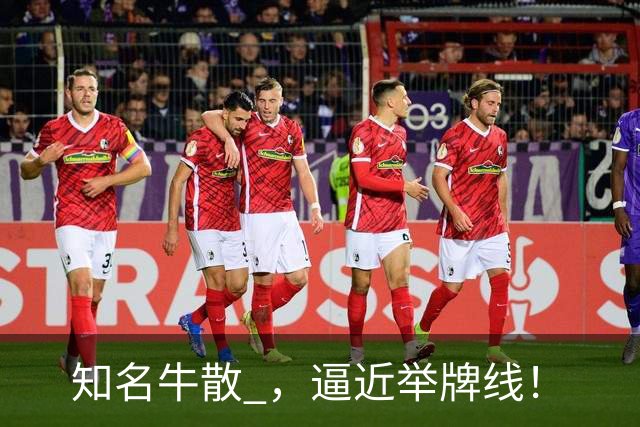 知名牛散 ，逼近举牌线！