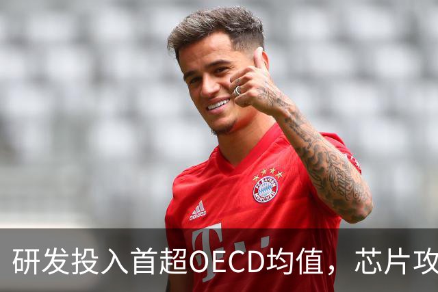 研发投入首超OECD均值，芯片攻关取得新突破