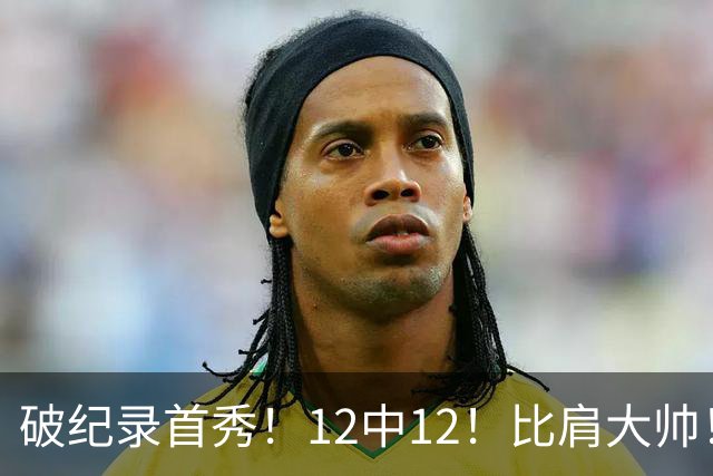 破纪录首秀！12中12！比肩大帅！四年1.3亿有多值？