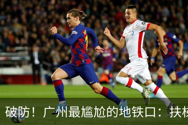破防！广州最尴尬的地铁口：扶梯只上不下，坑惨无数老人和游客！