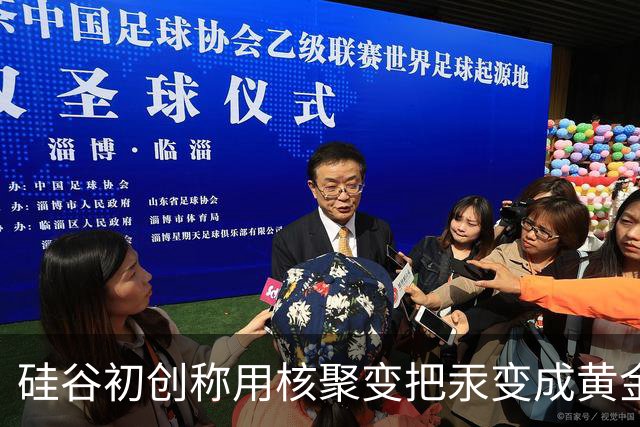 硅谷初创称用核聚变把汞变成黄金，目标年产两吨