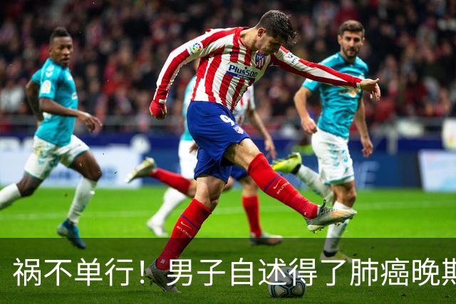 祸不单行！男子自述得了肺癌晚期，却发现孩子不是亲生的，老婆还转移了他白手起家挣下的2700万