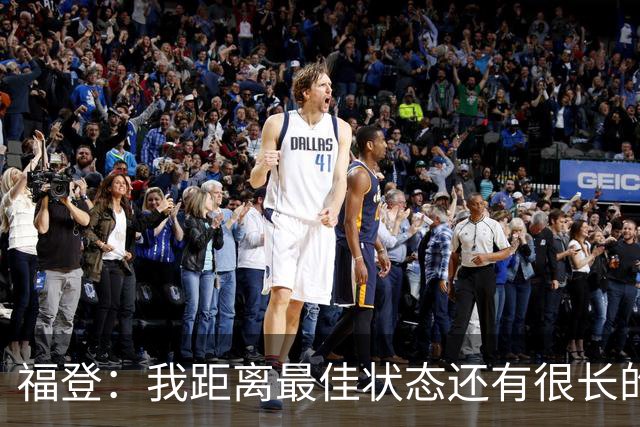 福登：我距离最佳状态还有很长的路要走；我很享受踢伪九号
