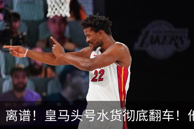 离谱！皇马头号水货彻底翻车！他一人坑惨穆里尼奥