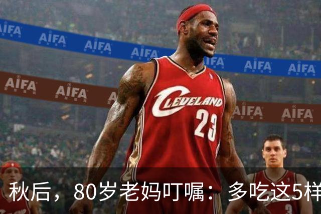 秋后，80岁老妈叮嘱：多吃这5样应季水果，新鲜又便宜，满满干货