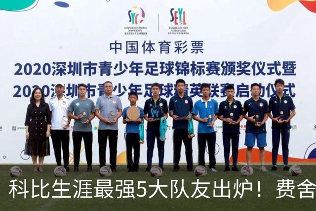 科比生涯最强5大队友出炉！费舍尔排名第三争议不小