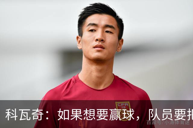 科瓦奇：如果想要赢球，队员要把训练里打磨好的进攻套路发挥出来