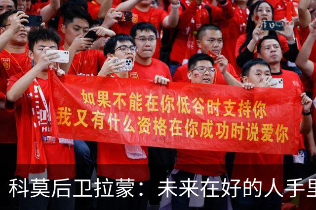科莫后卫拉蒙：未来在好的人手里，意大利会重新变强