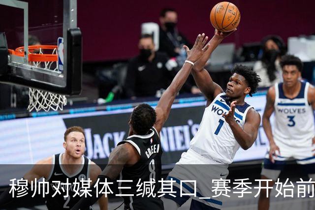 穆帅对媒体三缄其口 赛季开始前不会回答提问
