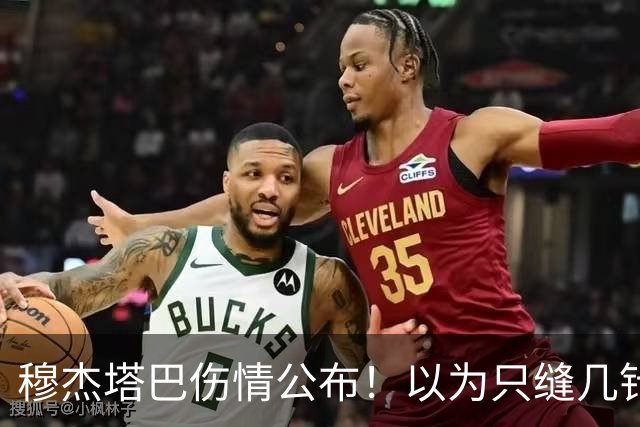 穆杰塔巴伤情公布！以为只缝几针？竟被活埋废墟中！