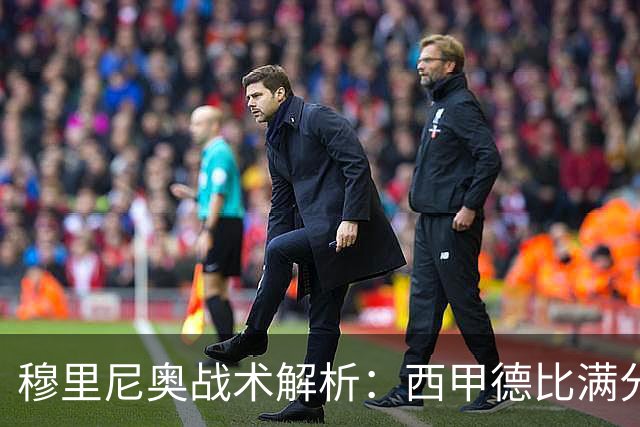 穆里尼奥战术解析：西甲德比满分答卷