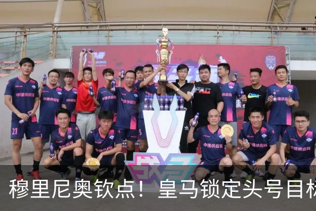 穆里尼奥钦点！皇马锁定头号目标！900 万捡漏世界级瑰宝