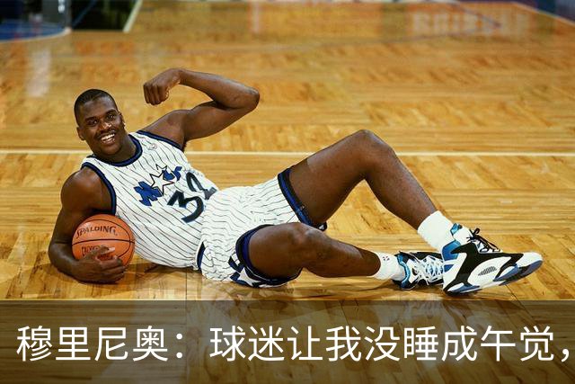 穆里尼奥：球迷让我没睡成午觉，但我想给他们一个拥抱