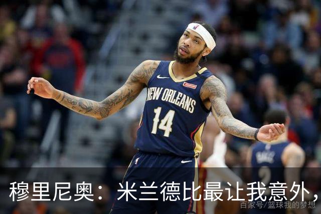 穆里尼奥：米兰德比最让我意外，两队球迷竟是朋友