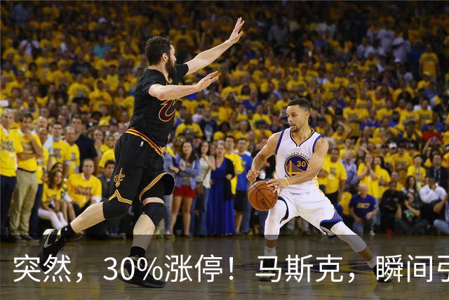 突然，30%涨停！马斯克，瞬间引爆新风口！火箭技术“上车”