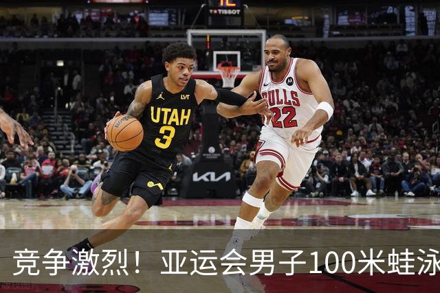 竞争激烈！亚运会男子100米蛙泳：董志豪并列夺金，覃海洋获铜牌