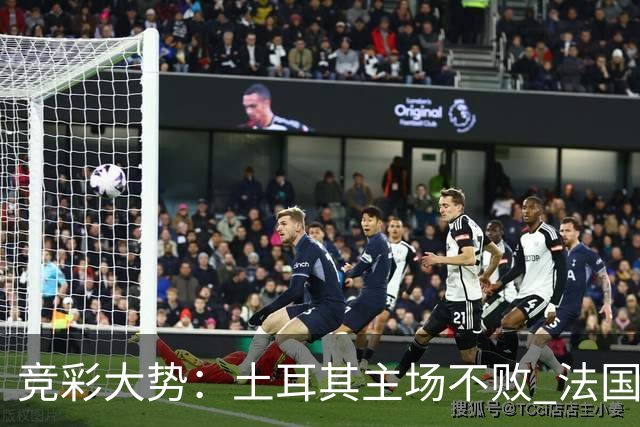 竞彩大势：土耳其主场不败 法国客胜可期
