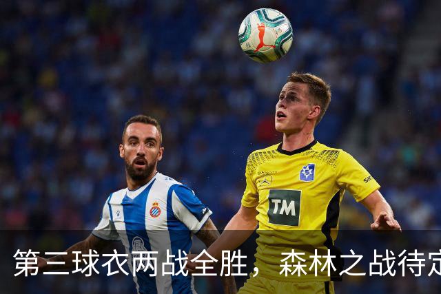 第三球衣两战全胜，森林之战待定