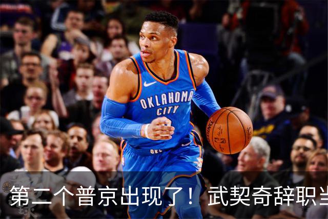 第二个普京出现了！武契奇辞职当天，两度提及中国并许下重磅承诺