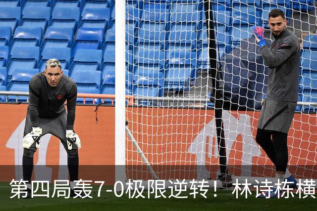 第四局轰7-0极限逆转！林诗栋横扫马努什·沙晋级亚运男单八强！