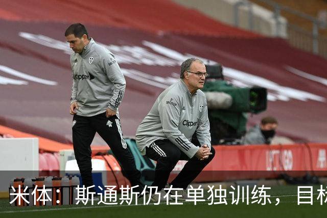 米体：斯通斯仍在单独训练，目标对阵佛罗伦萨复出
