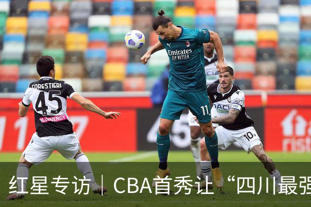 红星专访｜CBA首秀让“四川最强高中生”火了！面对泼天流量，骆金州说只想专注于球场