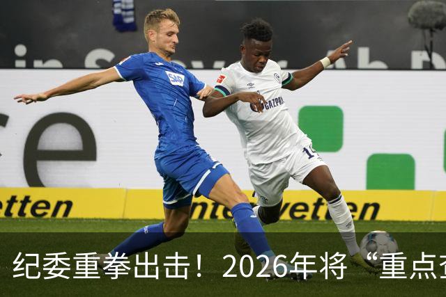 纪委重拳出击！2026年将“重点查处”4类人群，一个都别想跑！