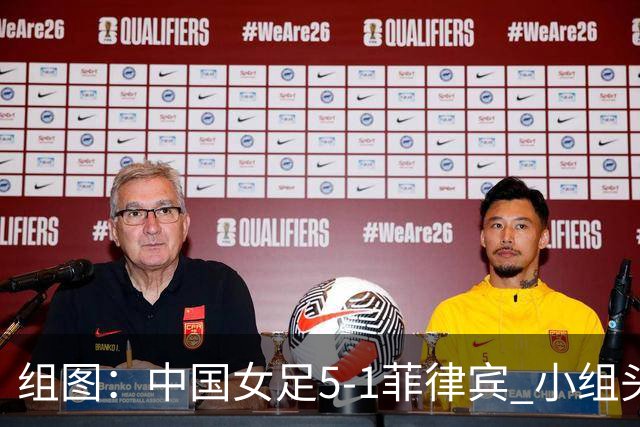 组图：中国女足5-1菲律宾 小组头名晋级淘汰赛