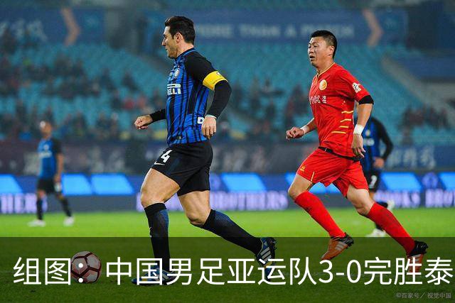 组图：中国男足亚运队3-0完胜泰国 挺进四强