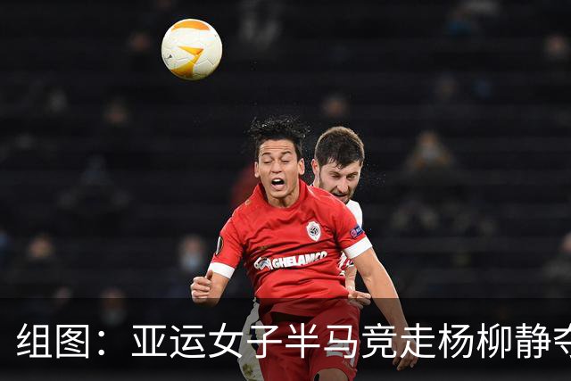 组图：亚运女子半马竞走杨柳静夺金 身披国旗庆祝