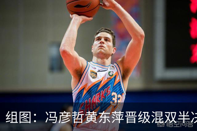 组图：冯彦哲/黄东萍晋级混双半决赛 握拳怒吼庆祝