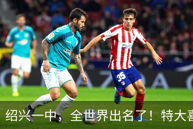 绍兴一中，全世界出名了！特大喜讯传来！