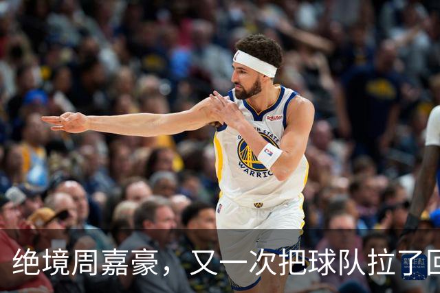 绝境周嘉豪，又一次把球队拉了回来