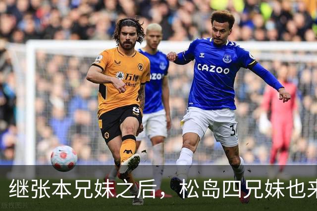 继张本兄妹之后，松岛四兄妹也来了！王曼昱夺冠后采访字字扎心