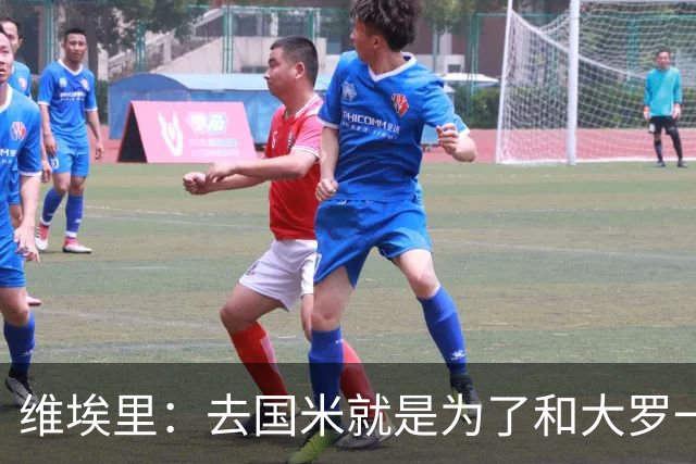维埃里：去国米就是为了和大罗一起踢球；02年对韩国我们本该赢的