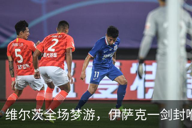 维尔茨全场梦游，伊萨克一剑封喉，利物浦1-0伯恩茅斯宣战曼城