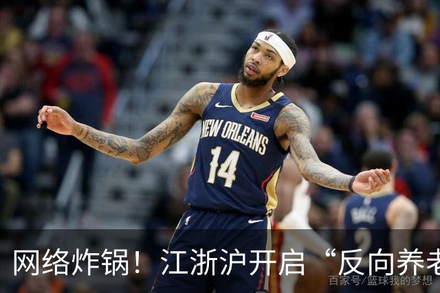 网络炸锅！江浙沪开启“反向养老”，全乱套了…