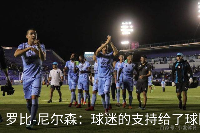 罗比-尼尔森：球迷的支持给了球队能量，我们配得上这场胜利