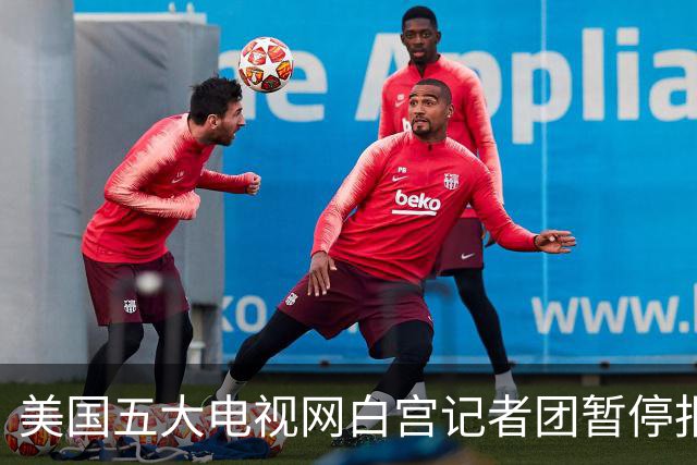 美国五大电视网白宫记者团暂停报道特朗普，三大媒体联合起诉