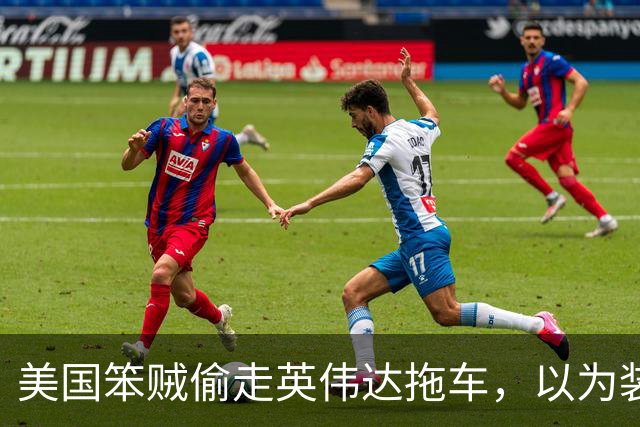 美国笨贼偷走英伟达拖车，以为装满贵重设备，撬开后发现竟是20吨沙子