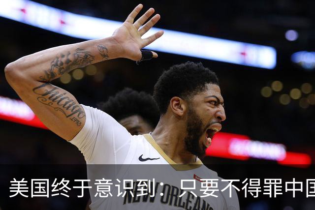 美国终于意识到：只要不得罪中国，全球根本没有能拿得出手的对手