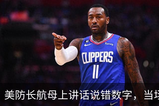 美防长航母上讲话说错数字，当场趴下做俯卧撑“赔不是”，美网友不买账：臭显摆啥呢？