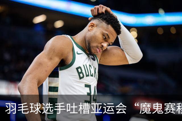 羽毛球选手吐槽亚运会“魔鬼赛程”：简直是要运动员的命