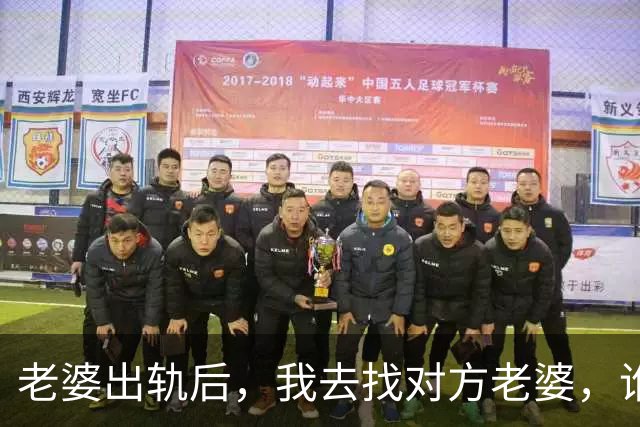 老婆出轨后，我去找对方老婆，谁料他老婆：给你套房，但有个条件