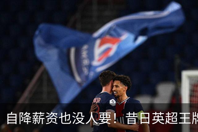 自降薪资也没人要！昔日英超王牌边锋才31岁就无人问津，令人唏嘘