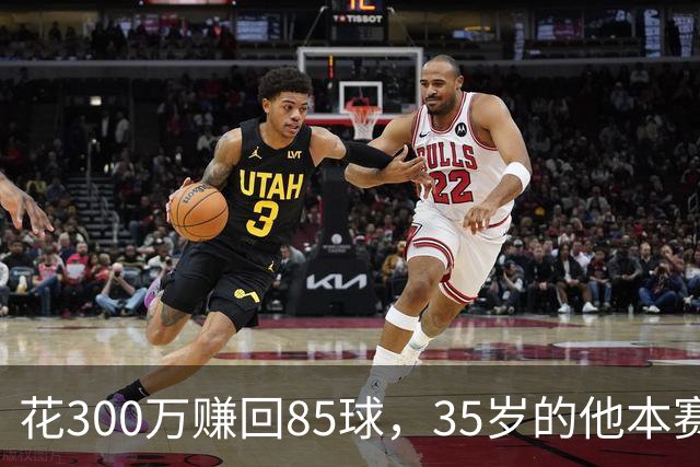 花300万赚回85球，35岁的他本赛季造球数英超第一