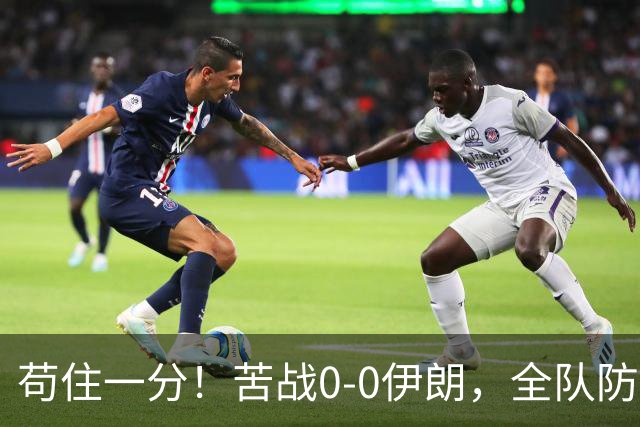 苟住一分！苦战0-0伊朗，全队防守出彩，再遇打平就出线！